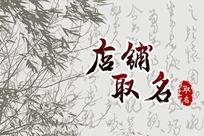 水和木组合寓意好的店铺名字 属水木的店铺名字大全