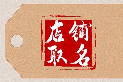凉皮店招财店名 凉皮店的名字大全集
