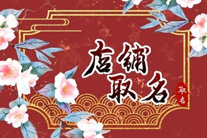 有意境的餐厅名字 餐饮店名大全
