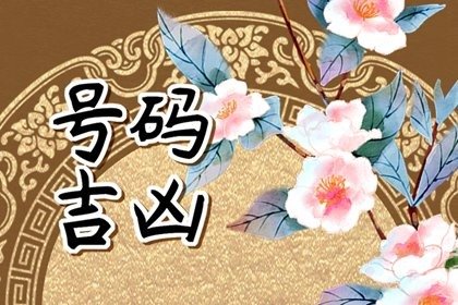 手机号码尾号是数字几比较好 手机靓号尾号推荐