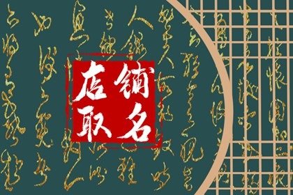 奶茶店名字怎么取 奶茶店起名字高档奶茶名字大全