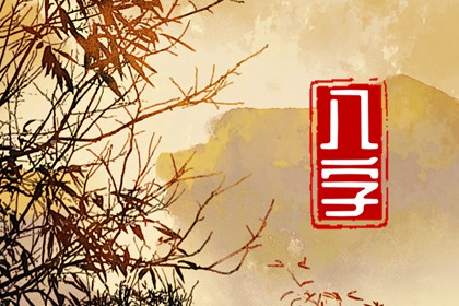 戊子日柱在2024甲辰年运势 龙年事业运好投资有起色