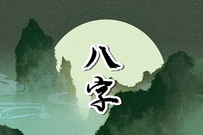 日柱决定一个人的一生吗 只看日柱能决定一生吗