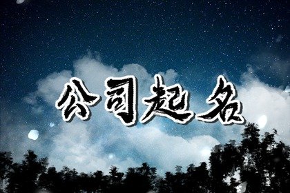 有创意的电子商业公司名字怎么取 电子科技类公司起名字