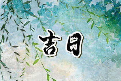 2023年农历十月二十二黄历宜忌详解 这天日子好不好
