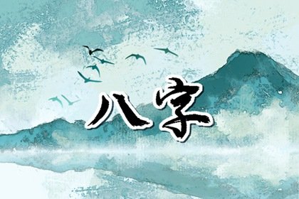 日柱断命口诀 日柱是看一个人是什么命吗