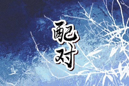牛马是不是绝对不能结婚 牛女马男相配如何