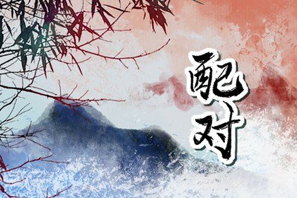羊马婚配不到头 羊马夫妻注意事项