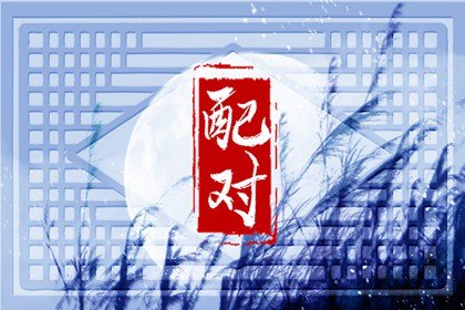 生肖羊与狗能白头偕老的生肖夫妻 羊狗最好搭配方式