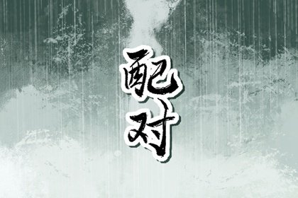 属虎男和属蛇女结婚有白头到老吗 虎男蛇女配对建议