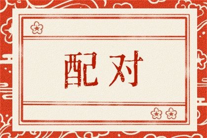 龙和狗能结为夫妻吗 龙狗婚配如何
