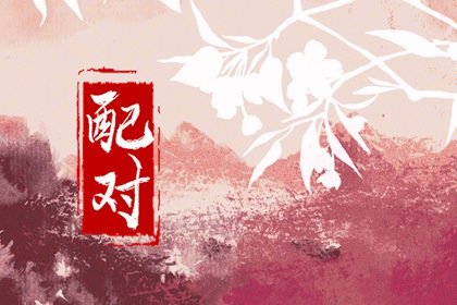 属牛和属鼠的婚姻如何 属牛人和属鼠人相合吗