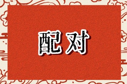 属羊与虎配婚姻好不好 属羊人属虎人婚姻配对