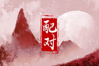 93年鸡与94年狗结婚好吗 鸡狗结婚面临问题