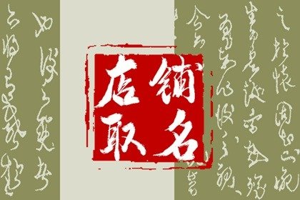 超市名字怎么起发财 超市店名大全要吉利