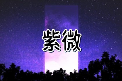 力士星入疾厄宫是什么意思 力士星在疾厄宫详解