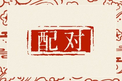 属鼠男和属羊女的相配吗 鼠男羊女婚配是否合适