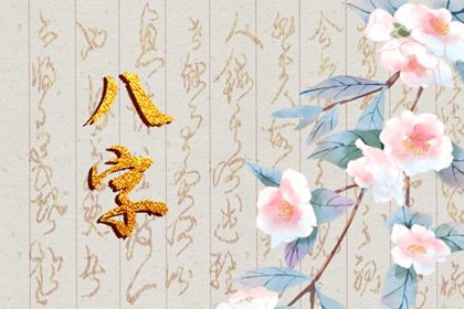 八字测一生有几次婚姻 可能会有多段婚姻的八字