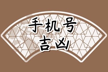 怎么挑选手机号码 手机选号技巧