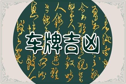 怎么能选到好的车牌号码 车牌数字合乎五行搭配