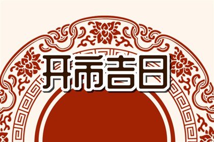 免费测开市吉日 2024年2月14日情人节能不能营业