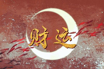 命带偏财的男人 男命偏财代表什么六亲