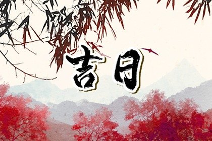 2024年1月最吉利的黄道吉日 全网最详细最全版吉日整合！