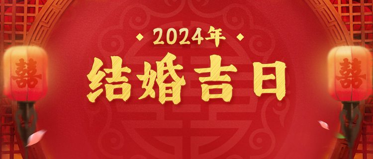 2024年结婚吉日