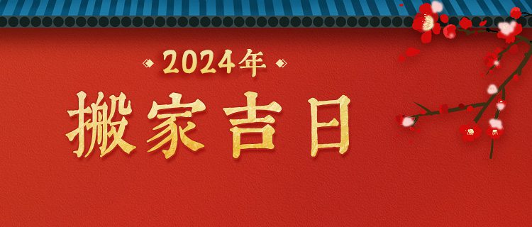 2024年搬家吉日