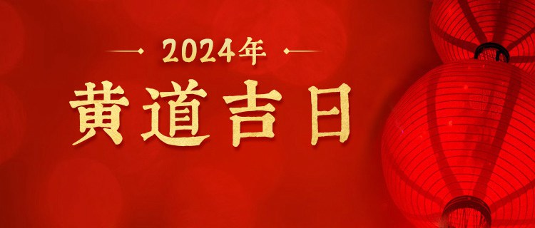 2024年黄道吉日