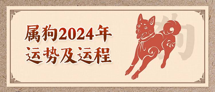 属狗人2024年运势