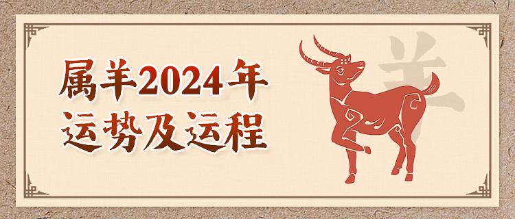 属羊人2024年运势