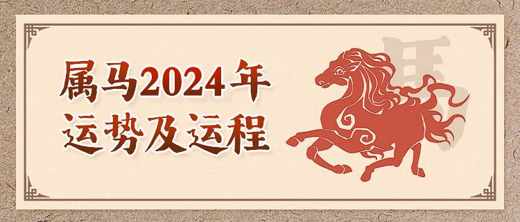 属马人2024年运势