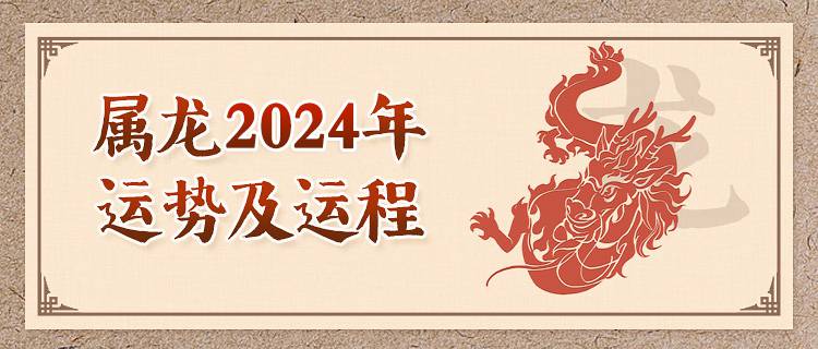 属龙人2024年运势