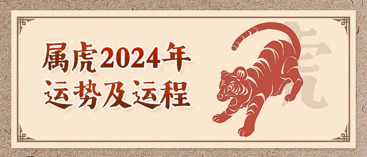 属虎人2024年运势
