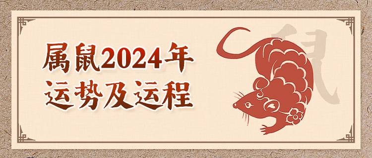 属鼠人2024年运势