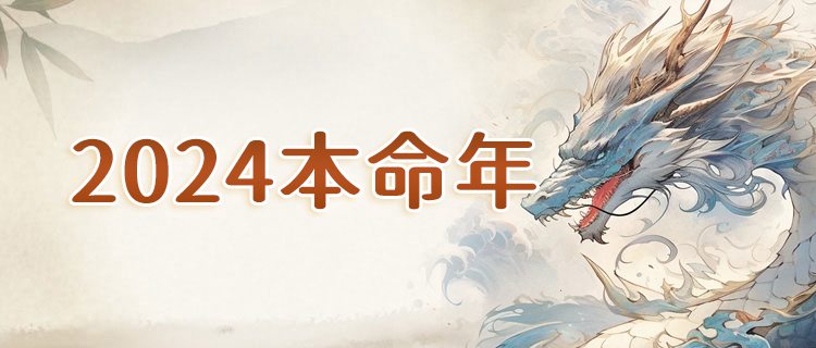 2024本命年