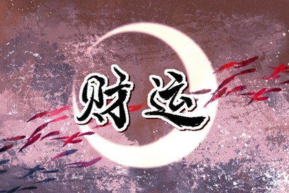 八字如何看财旺不旺 看财星身旺不旺
