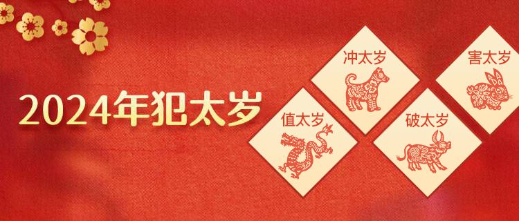 2024年犯太岁