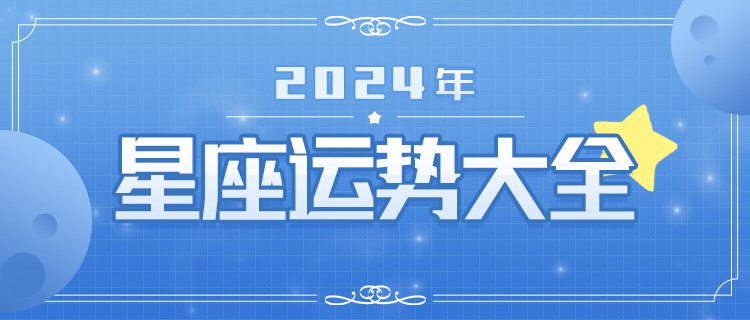 2024年十二星座运势