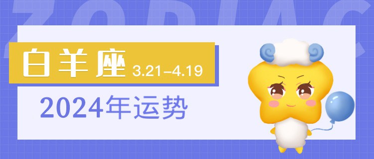 白羊座2024年运势