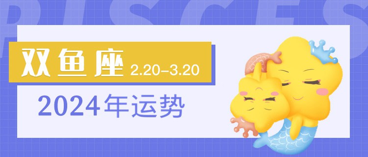 双鱼座2024年运势