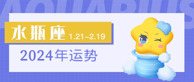 水瓶座2024年运势