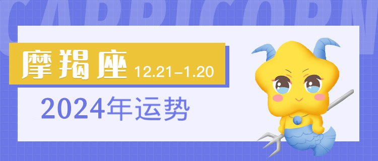 摩羯座2024年运势
