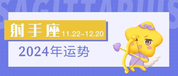 射手座2024年运势