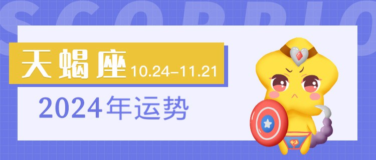 天蝎座2024年运势