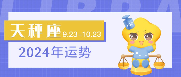 天秤座2024年运势