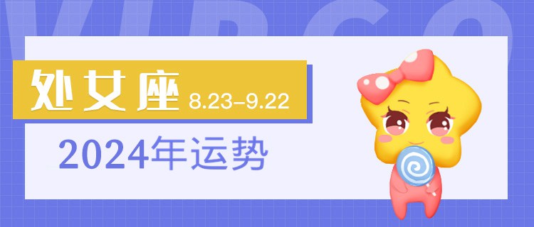 处女座2024年运势