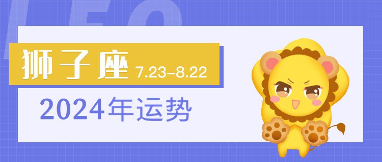 狮子座2024年运势