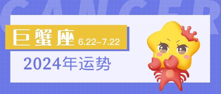 巨蟹座2024年运势